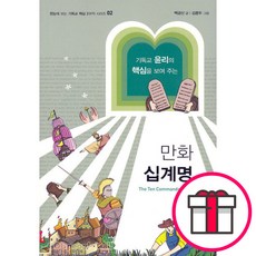 만화 십계명 - 한눈에 보는 기독교 핵심 3부작 시리즈 02-백금산 김종두 부흥과개혁사 + 말씀카드 5종 세트 증정