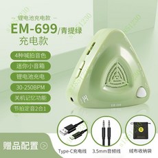 電子節拍器古箏鋼琴人聲節拍器架子鼓專用正品吉他薩剋斯二衚, EM-699青提綠充電款, 1個