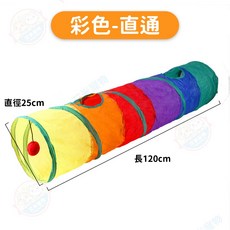 (艾米) 可折疊貓隧道 寵物用品 三通隧道 T型隧道, 1個, 彩色-直通