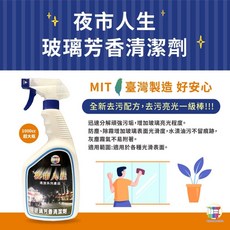 夜市人生 玻璃芳香清潔劑, 1個