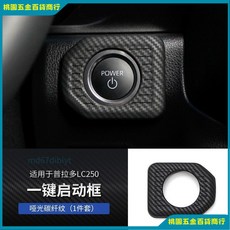 豐田 Toyota 25年式 Land Cruiser 內飾改裝 霸道LC250 啞光碳纖維 儀錶空調面板保護罩, 24款【啓動按鍵框】啞光碳纖紋1個裝