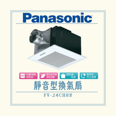 Panasonic 靜音型換氣扇 FV-24CH8R 內藏溫度保險絲 鍍亞鉛防銹鋼板機體 電容器馬達 風倒流防止裝置, 110V