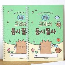 글씨교정책 초등 교과서 동시 필사