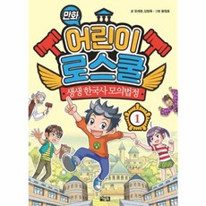 만화 어린이 로스쿨 1 : 생생 한국사 모의법정, 1null