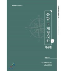 2019 통합 국제정치학 2 이슈편 : 외무영사직/공무원 시험 대비, 윌비스