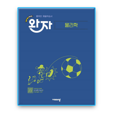 완자 물리학 (2022개정), 과학, 고등 2학년