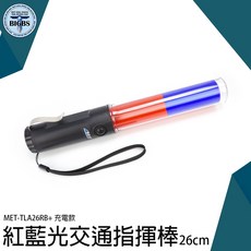BIGBS 交通指揮棒 26cm 充電款 紅藍光LED警示燈, 詳見包裝, 詳見包裝