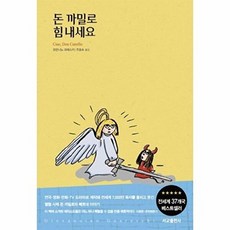 돈 까밀로 힘 내세요(리커버 특별판), 서교출판사, 조반니 과레스키