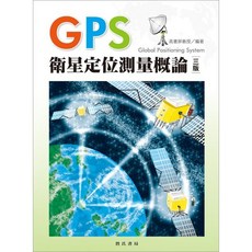 詹氏GPS衛星定位測量概論（三版）9789577055460 書本熊書屋