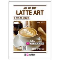크라운출판사 - 올 오브 더 라떼아트 커피 바리스타