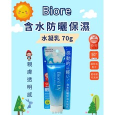 Biore 蜜妮 含水防曬保濕水凝乳 SPF50 PA++++ 70g 清透水感防曬, 1個