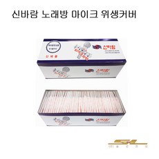 마이크커버 신바람위생커버 노래방위생커버 100p