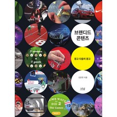 品牌內容：廣告之後的廣告, 金雲漢 著, 那南