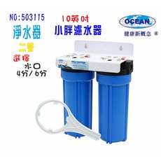 OCEAN 淨水器 10英吋小胖雙管過濾器濾殼組, 1個, 604148