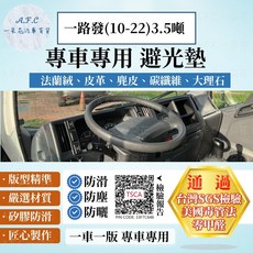 A.F.C 一朵花 ISUZU 五十鈴 一路發 3.5噸 麂皮 碳纖維皮革 避光墊, 一路發(10-22)3.5噸-無抬顯,短毛-黑邊