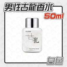男性古龍香水 50ml - 男士香氛 運動香水 約會香水, 1個, 男性古龍香水 50ml【白色】