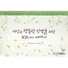 獻給女性幸福人生的101個故事, 克莉絲汀.卡爾森 著/安時烈 譯, 國一出版社
