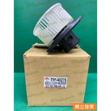 【汽車零件專家】三菱 ZINGER 2.4 2005-2023年 前 鼓風機 鼓風機馬達 TIY-40276 TYC, 1個