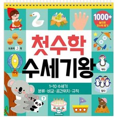 첫수학 수세기왕 - 1~10 수세기 (스프링) - 도티도그 워크북 시리즈, 상품명