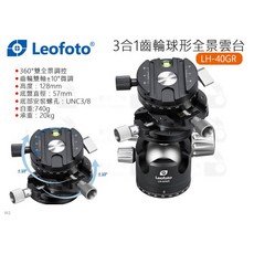 Leofoto 徠圖 LH-40GR 3合1齒輪球形全景雲台 360度 承重20kg 3/8雲台, 1個