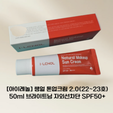 [포니pick] 아이레놀 톤업 쌩얼크림 2.0 22~23호 브라이트닝 자외선차단 저자극 [SPF 50+ PA++++] iLENOL, 1개