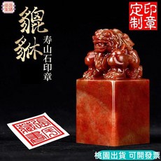 台灣現貨 壽山石貔貅鈕章 客製化姓名印章 書法印章 藏書章 手帳印章, 1個, 青田獅子【只發章料不刻字】,1.5厘米