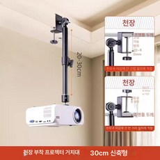 빔프로젝터 천장 거치대 브라켓 벽걸이 미니빔 사무실, 3-6cm 신축봉+만능, 기본 색상