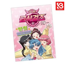 급식걸즈 3 책 + 책갈피 [KHBOOKS]