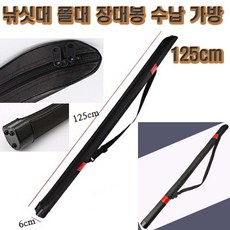 긴장대 장대봉 겨우살이 현수막 제거 갈고리 수초낫, 낚싯대가방(125cm), 1개