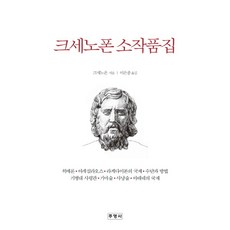 크세노폰 소작품집, 주영사, 크세노폰 저/이은종 역