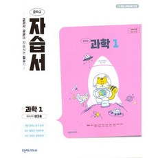 천재교육 과학 중1 자습서 정대홍 중등 과학1학년 #빠른발송#Book-in#2026, 중학교 1학년