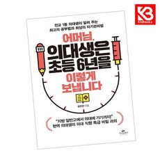 어머님 의대생은 초등 6년을 이렇게 보냅니다 책 + 책갈피 [KHBOOKS]