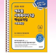 2026 에듀윌 사회복지사 1급 핵심요약집 + 무료특강 - 스프링 제본선택, 제본안함