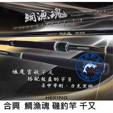 合興 HEXING 鯛漁魂 千又 磯釣竿 磯釣竿 黑鯛竿 IM瓷環導