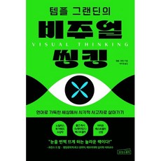 템플 그랜딘의 비주얼 씽킹 : 언어로 가득한 세상에서 시각적 사고자로 살아가기, 템플 그랜딘 저/박미경 역, 상상스퀘어