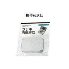 ECHO 日本攜帶煙灰缸 隨身煙灰缸 熄煙袋 煙灰盒 迷你行動菸灰缸, 1個, 攜帶煙灰缸