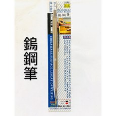 [德輝五金] 鎢鋼工程筆 兩用 可裝2.0mm筆芯, 單鎢鋼筆芯針, 1個