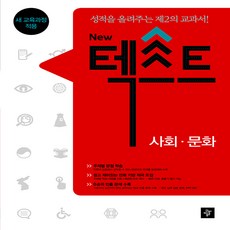 디딤돌 New 텍스트 사회문화 (2018년용) - 성적을 올려주는 제2의 교과서, 단품