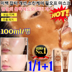 1/1+1[빠른 출고] 미백 잡티 개선 스케어 필오프 마스크 주근깨 화이트닝 미백 광채 기미잡티 마스크팩 콜라겐 필오프 팩 랩핑 마스크팩 /보습/미백/주름 제거, [1병]100ml*1, 1개, 1개입