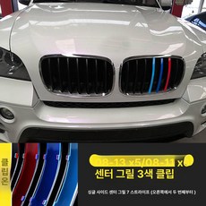 X1 X3 X4 X5 3GT 그릴 3색 스트라이프 클립형 외관 튜닝 장식 3시리즈 5시리즈 1시리즈 구형 신형, 08-13년식X5 / 08-11년식X6, 1개