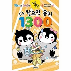 펭타와 하루의 다른그림찾기 : 다 찾으면 용치 1300, 플레이북, ., 상세내용 참조