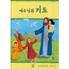 예수님과 기도, 생활성서사