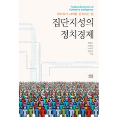 집단지성의 정치경제:네트워크 사회를 움직이는 힘, 한울아카데미, 조화순,민병원,박희준,최항섭 공저