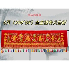 八仙彩 福建金玉滿堂大門彩 結婚喜慶刺繡新年喬遷掛飾