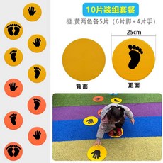 별빛미 제자리멀리뛰기 어린이집 땅따먹기 민첩성 발바닥 손바닥 실내 운동 스티커 파티용 게임 소품 미끄럼방지, 1개, 3. 10P세트3번