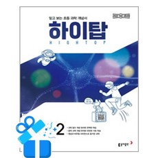 [동아출판] HIGH TOP 하이탑 초등 과학 6-2 (2026년) / 마스크제공, 동아출판