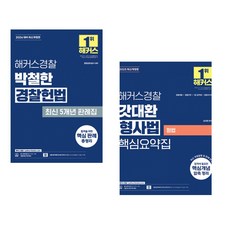 (박철한) 2026 해커스경찰 박철한 경찰헌법 최신 5개년 판례집 + (김대환) 2025 해커스경찰 갓대환 형사법 핵심요약집 : 형법 (전2권)