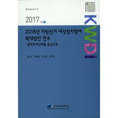 2018年地方選舉擴大女性政治參與方案研究：以廣域自治團體為中心, 韓國女性政策研究院, 金恩慶,金惠英,全善英,金元弘 共著