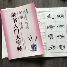 조전비 예서 입문 대자첩 붓글씨 교본 서예 모사 연습책, 1개