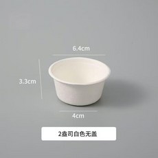 紙漿醬料杯 可降解環保打包, 1個, 2盎司/白色杯,100只